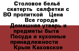 Столовое бельё, скатерть, салфетки с ВО пропиткой › Цена ­ 100 - Все города Домашняя утварь и предметы быта » Посуда и кухонные принадлежности   . Крым,Каховское